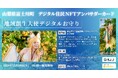山梨県富士川町、「地域創生大使デジタルお守り」東雲うみ「幸福守り」NFTをHEXA(ヘキサ)で販売開始!