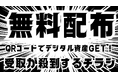 デジタル資産NFTがもらえるQRコード付きチラシで受取率向上と囲い込みを同時に実現!TOKYO DIGICONX「D-14ブース」で配布!NFTマーケットのHEXA(ヘキサ)