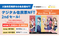 大阪府羽曳野市の会員権NFTであるデジタル住民票NFTが進化!特典連携店舗がさらに9店舗増加し、販売価格も2,000円に引き上げ