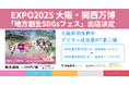 EXPO2025 大阪・関西万博「地方創生SDGsフェス」に大阪府羽曳野市デジタル住民票NFT第二弾が出店決定