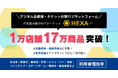 1万店舗・17万商品突破!デジタル会員権やチケットを販売・流通できるHEXA(ヘキサ)の出店者増加中。転売収益がフリマサイトではなく発行者に