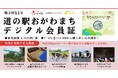 埼玉県小川町、全長203mのローラー滑り台などの体験がずっとお得に利用できる「道の駅おがわまちデジタル会員証」をHEXA(ヘキサ)で先着販売!