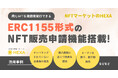 複数のデジタル会員権(ERC1155形式)の販売申請機能が搭載されました!NFTマーケットのHEXA(ヘキサ)