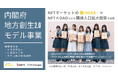 【内閣府地方創生2.0モデル事業】アイドルによる商品開発プロジェクトNFT、無限素麺・生まぐろチケットNFT販売や、複数自治体の広域連携DAO立ち上げなどをHEXA(ヘキサ)で実施することを発表!
