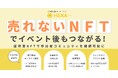 “売れないNFT”でイベント後もつながる！HEXA（ヘキサ）が「証明書NFT」で参加者コミュニティを継続可能に