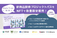 Rain Treeが「投票できるプロジェクトパスNFT」発売！自治体×アイドルが本気で挑む“地域発・新商品開発”をファン参加型で実現。未公開映像やイベント招待など特典多数