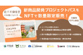 元AKB48・佐々木優佳里が地域と本気で新商品開発！ファンが投票で意思決定に参加できる「プロジェクトパスNFT」発売！奈良・山梨・和歌山の地域事業者と協働
