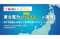 東北電力と日本最大級のNFTマーケット「HEXA（ヘキサ）」が連携し、NFT技術を活用した地域共創プロジェクトを開始！