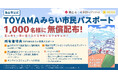 富山市公式「TOYAMAみらい市民パスポート」をHEXAで提供開始！「富山市が好き」を、関係人口の拡大につなげる新しい仕組み
