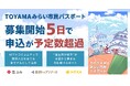 富山市公式「TOYAMAみらい市民パスポート」募集開始5日で申込1,000枚超！募集期限前に予定数超過、関係人口施策として大きな反響