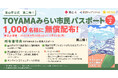 定員の2.4倍・2,433件が応募した富山市公式NFTパスポート、第2弾1,000枚の募集をHEXAで開始！