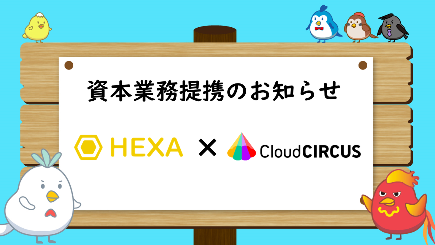【資本業務提携】NFT販売サービス「HEXA（ヘキサ）」はクラウドサーカス株式会社との提携によりNFTを活用した新規サービスの立ち上げ・開発の支援を開始します | メディアエクイティ株式会社