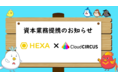 【資本業務提携】NFT販売サービス「HEXA（ヘキサ）」はクラウドサーカス株式会社との提携によりNFTを活用した新規サービスの立ち上げ・開発の支援を開始します | メディアエクイティ株式会社