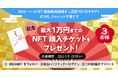 1万円分のNFTプレゼント！NFT発行・販売のHEXA（ヘキサ）による最低販売価格1,000円への引き下げを記念して