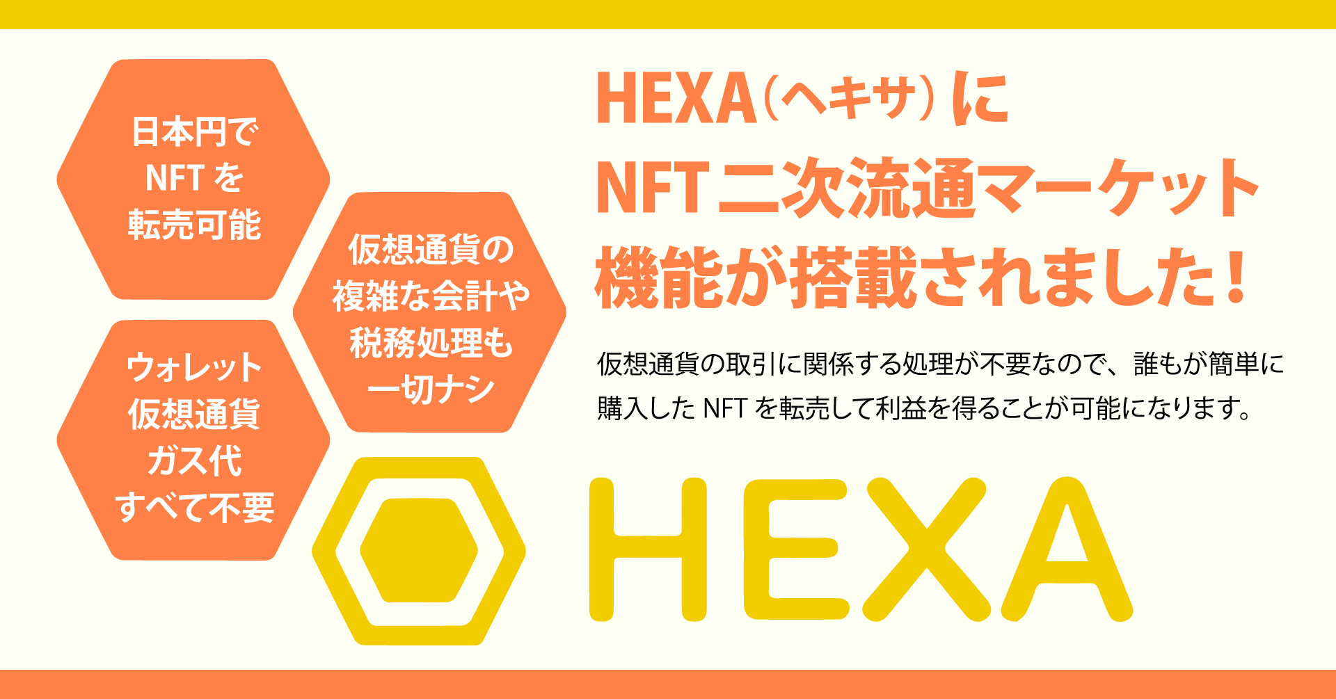 HEXA（ヘキサ）がガス代・仮想通貨不要で利用できる日本円ベースのNFT