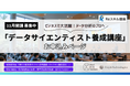 ワークシフト研究所の「データサイエンティスト養成講座」が経済産業省 第四次産業革命スキル習得講座(Reスキル講座)の認定を取得