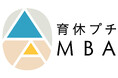 育休プチMBA、新ケースを用いたセミナー「リモートワークと出社のはざまで」を6月5日に開催