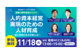 人的資本経営を実現する人材育成の最前線 ～真に効果ある研修とは～