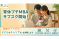 育休プチMBA、月額980円のサブスクプラン開始