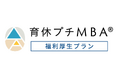 育休プチMBA、法人向け「福利厚生プラン」のサービスを拡充