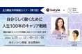 ビースタイル スマートキャリアとワークシフト研究所、“両立ワーカー”向けの無料ウェビナーを共同開催、学び直し機会の創出でスキルアップを支援