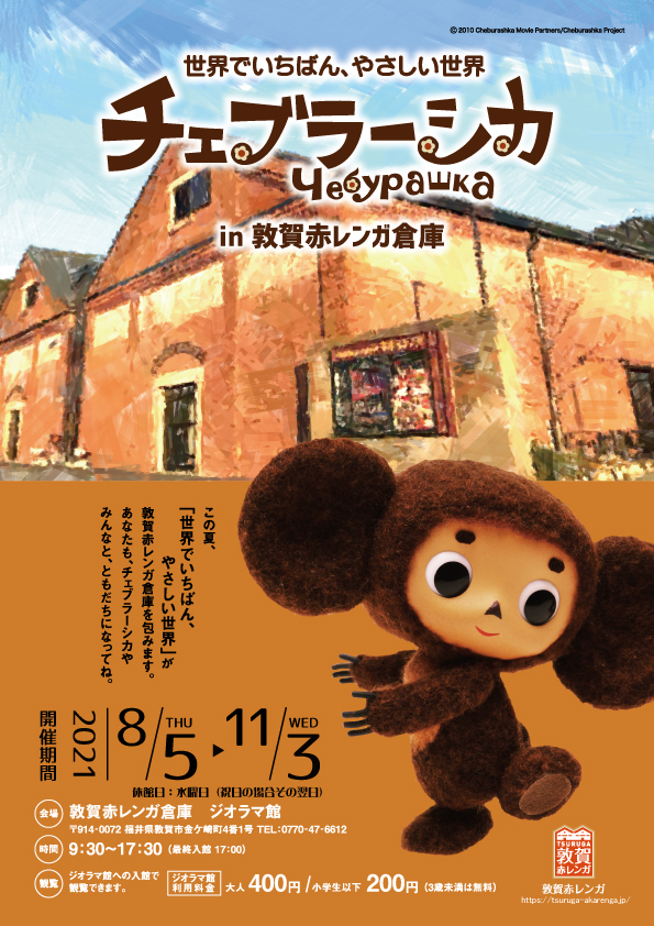 チェブラーシカ