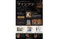 料理人を強くする新プロジェクト始動 　料理人とその候補生のための学び舎「ファンソン」～Fantudio村塾～開講