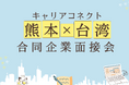 マイナビグローバル主催、熊本企業と台湾人材をつなぐ現地面接会12月に開催決定