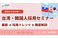 【外国人採用セミナー】台湾・韓国から生中継！最新の採用トレンドを徹底解説【12/17(水)14時～】