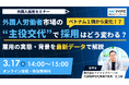 外国人労働者市場の"主役交代"で採用はどう変わる？～雇用の実態・背景を最新データで解説～【3/17(火)14時～オンライン開催】
