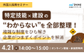 【外国人採用セミナーのご案内】建設業も特定技能外国人受け入れ停止の危機⁉ 制度と人材市場をわかりやすく解説【4/21(火)14時～オンライン開催】