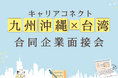 マイナビグローバル主催、九州・沖縄企業と台湾人材をつなぐ現地面接会7月に開催決定