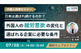 【7/28無料ウェビナー】外国人の83.7％が日本以外の就労にも関心―採用競争が変化する中で企業が備えるべきこととは