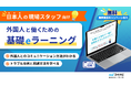 【日本人従業員向け】現場でのすれ違い防ぐ“外国人と一緒に働く人のため”のeラーニングを提供開始
