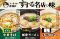 ファミマが激戦区!「すする名店の味」名店監修ラーメン3種類が11月14日(火)発売 ~豚骨ラーメンの名店「田中商店」監修商品が初登場~