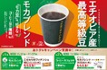 累計販売数は6,200万杯を突破!コーヒー好きの95%が「おいしい」と認めた「モカブレンド」好きなコーヒー豆の種類人気No.1の「モカ豆」を使用!~11月21日(火)よりおトクなキャンペーンが開始~
