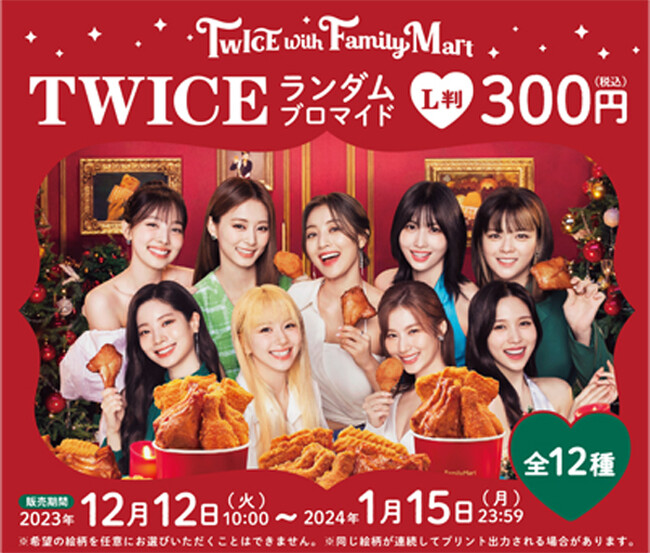 TWICEメンバーがファミマのチキンでクリスマスパーティー！新TVCM