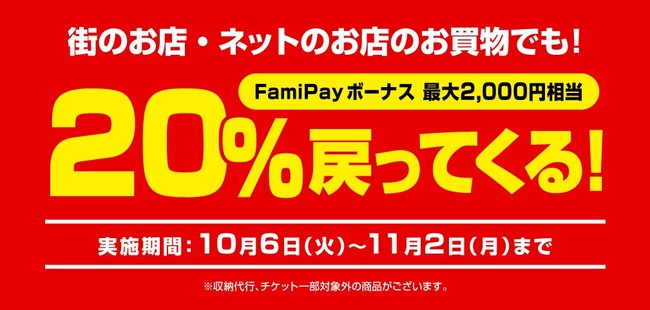 FamiPay」が全国10万箇所以上で利用可能に！～600万ダウンロード達成、過去最大規模のお得な20%還元キャンペーンやFamiPayくじも開催～  | 株式会社ファミリーマートのプレスリリース