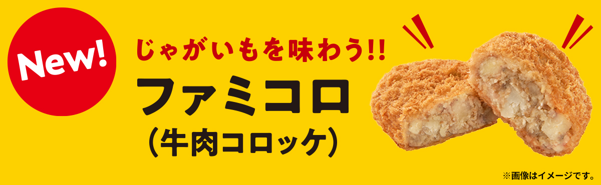 素材と製法にこだわり 生まれ変わった ファミマのコロッケ ファミコロ 牛肉コロッケ リニューアル じゃがいも本来の食感と風味を活かしたコロッケ に 株式会社ファミリーマートのプレスリリース