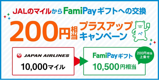 ファミマのアプリ「ファミペイ」「JALのマイルからFamiPayギフトへの交換プラスアップキャンペーン」を実施！～10,000マイルを10,500円相当のFamiPayギフトに交換！～