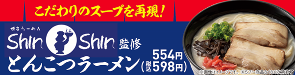 九州地方限定】福岡の人気ラーメン店「博多らーめんShin-Shin」監修 豚