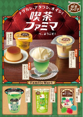 ナツカシ、アタラシ、オイシ！「喫茶ファミマ」へ、ようこそ！レトロかわいい喫茶店風メニューが7/9（火）から新登場　一口食べればその場で昭和にタイムスリップ！？