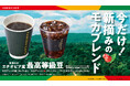今だけ！新摘みモカブレンドが楽しめる！旬のエチオピア イルガチェフェ産 最高等級豆を使用した「新摘みモカブレンド」限定発売