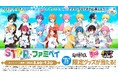 史上初！STPR所属の2.5次元歌い手アイドルグループ3組がファミマに大集合！すとぷり・Knight A - 騎士A -・AMPTAKxCOLORSとのコラボキャンペーンが8月6日(火)よりスタート