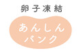 卵子凍結保管受託サービスを福利厚生制度として導入　社員の配偶者を含む柔軟なキャリアプランの形成を支援