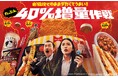 吉田鋼太郎さん、八木莉可子さんが刑事になり張り込み　八木さんの自信なさげな“たぶん”に吉田さんがツッコミ！「40%増量作戦」新CM放映開始リアクションに注目！撮影現場では吉田さんの小道具が増量⁉
