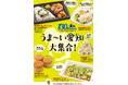 【東海地方限定】愛知県×名古屋鉄道×ファミリーマート「うま～い愛知大集合！」８月20日（火）より開始～愛知県の食材を使った商品を5種類発売～