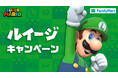 今回もルイージが主役！ファミリーマートで「ルイージキャンペーン」第２弾がスタート！ルイージをイメージした緑色がテーマの「野菜サンド」や「カップ麺」のほか、 限定グッズがもらえるキャンペーンも実施中！