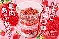 いちごゴロゴロ！果肉あふれる！「ストロベリーフラッペ」8月27日（火）から発売～目でおいしい、香っておいしい、飲んでおいしい～