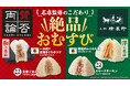 「絶品おむすび」を8月27日（火）より順次発売！和食の名店『賛否両論』、洋食の名店『上野精養軒』が人気具材2トップの「ツナ」「鮭」を絶品アレンジ